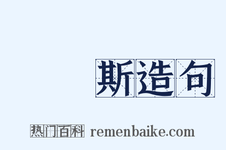 瑪納斯造句是什么意思的图片